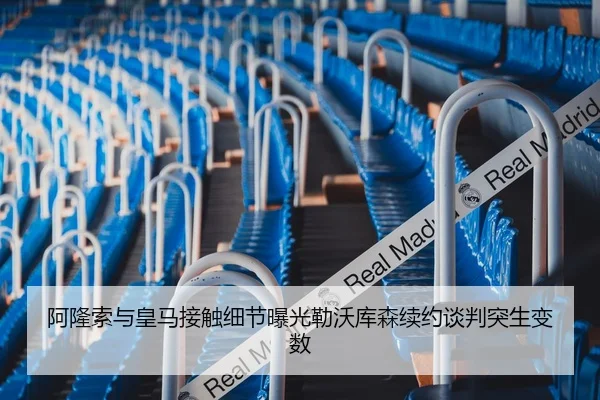 阿隆索与皇马接触细节曝光勒沃库森续约谈判突生变数